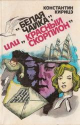 Книга «Белая чайка» или «Красный скорпион»